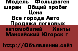  › Модель ­ Фольцваген шаран › Общий пробег ­ 158 800 › Цена ­ 520 000 - Все города Авто » Продажа легковых автомобилей   . Ханты-Мансийский,Югорск г.